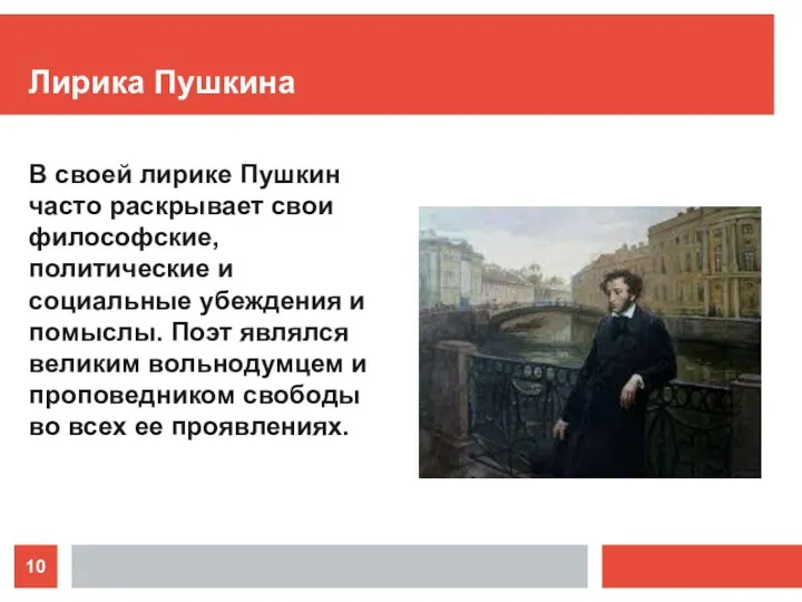 Лирика Пушкина В своей лирике Пушкин часто раскрывает свои философские,