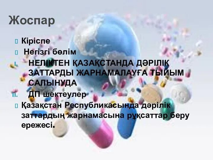 Кіріспе Негізгі бөлім НЕЛІКТЕН ҚАЗАҚСТАНДА ДӘРІЛІК ЗАТТАРДЫ ЖАРНАМАЛАУҒА ТЫЙЫМ САЛЫНУДА