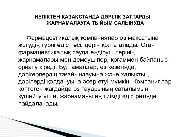 НЕЛІКТЕН ҚАЗАҚСТАНДА ДӘРІЛІК ЗАТТАРДЫ ЖАРНАМАЛАУҒА ТЫЙЫМ САЛЫНУДА Фармацевтикалық компаниялар өз