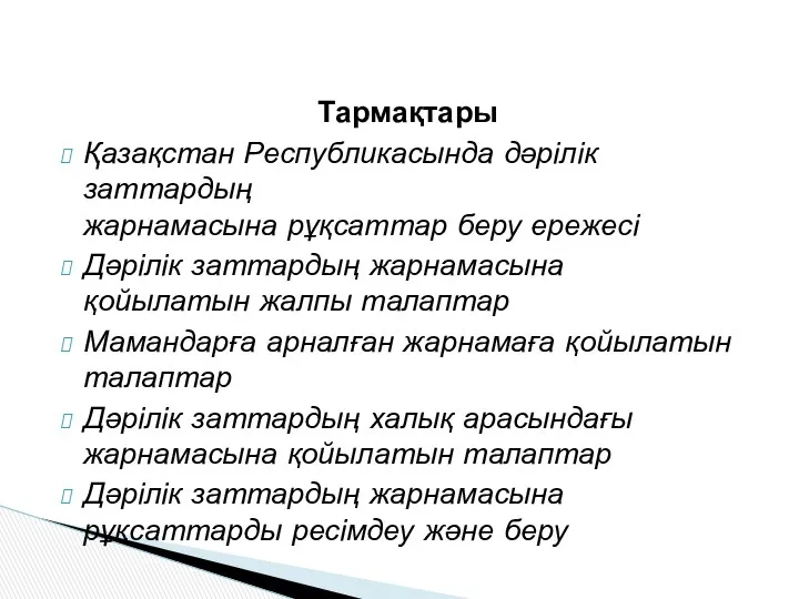 Тармақтары Қазақстан Республикасында дәрілік заттардың жарнамасына рұқсаттар беру ережесі Дәрілік