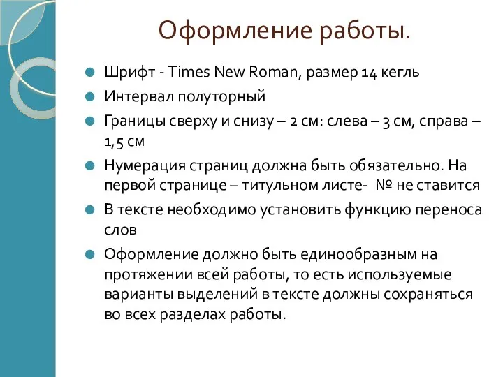 Оформление работы. Шрифт - Times New Roman, размер 14 кегль