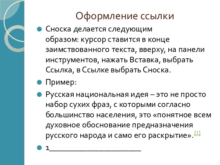 Оформление ссылки Сноска делается следующим образом: курсор ставится в конце