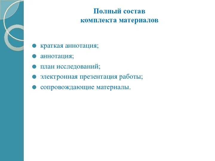 Полный состав комплекта материалов краткая аннотация; аннотация; план исследований; электронная презентация работы; сопровождающие материалы.