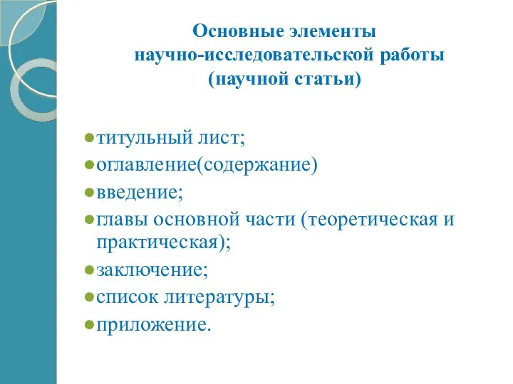 Основные элементы научно-исследовательской работы (научной статьи) титульный лист; оглавление(содержание) введение;