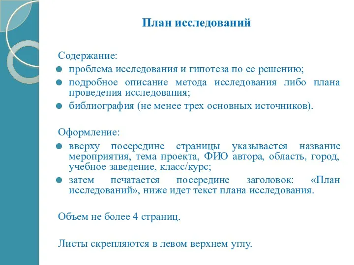 План исследований Содержание: проблема исследования и гипотеза по ее решению;