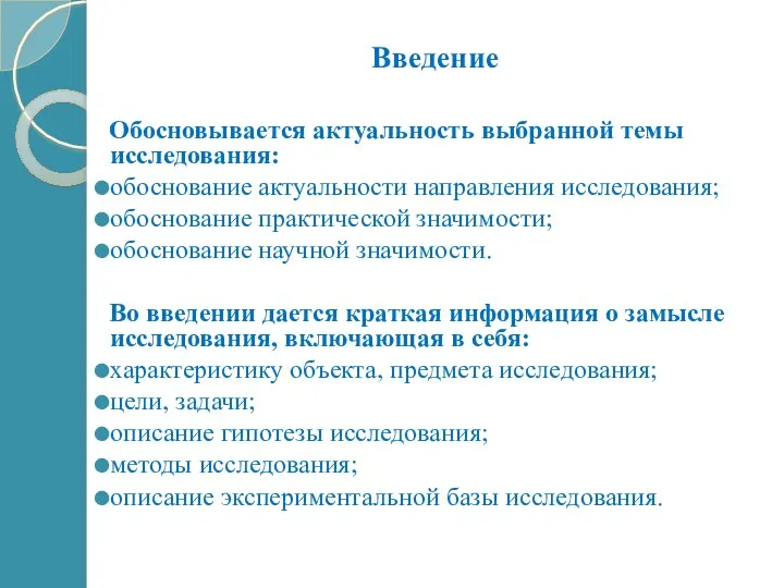 Введение Обосновывается актуальность выбранной темы исследования: обоснование актуальности направления исследования;