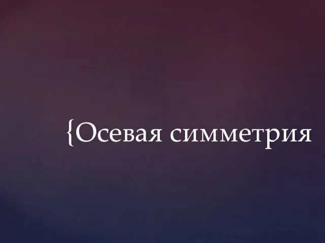 Осевая симметрия