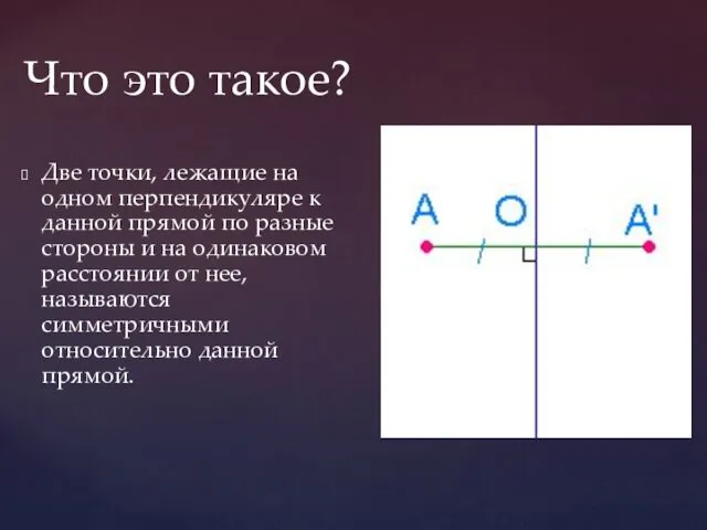 Что это такое? Две точки, лежащие на одном перпендикуляре к