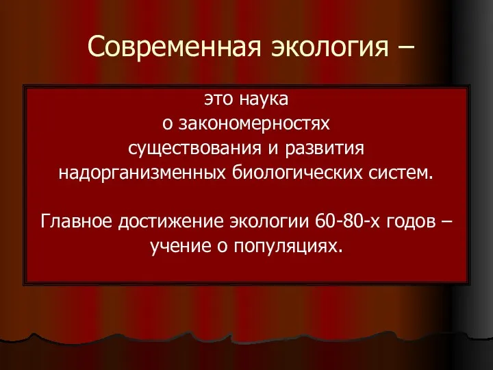 Современная экология – это наука о закономерностях существования и развития