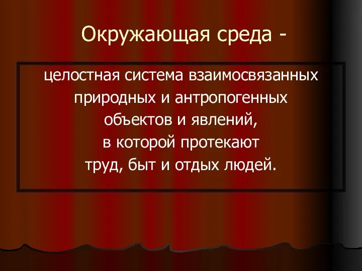 Окружающая среда - целостная система взаимосвязанных природных и антропогенных объектов