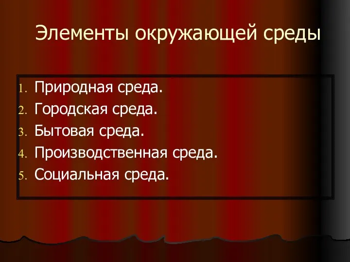 Элементы окружающей среды Природная среда. Городская среда. Бытовая среда. Производственная среда. Социальная среда.