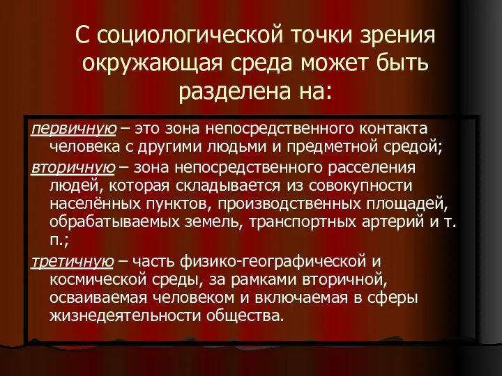 С социологической точки зрения окружающая среда может быть разделена на: