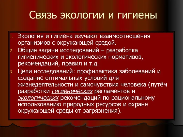 Связь экологии и гигиены Экология и гигиена изучают взаимоотношения организмов