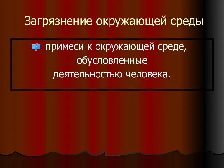 Загрязнение окружающей среды примеси к окружающей среде, обусловленные деятельностью человека.