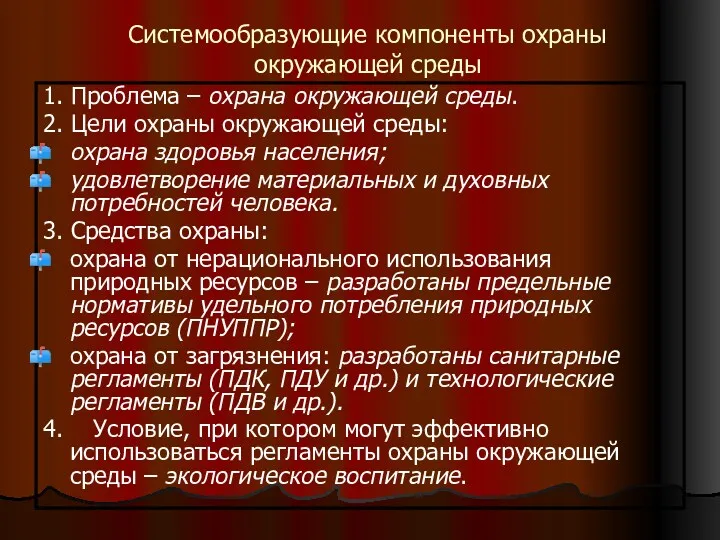 Системообразующие компоненты охраны окружающей среды 1. Проблема – охрана окружающей