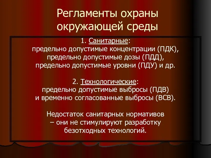 Регламенты охраны окружающей среды 1. Санитарные: предельно допустимые концентрации (ПДК),