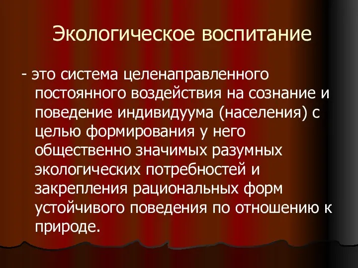 Экологическое воспитание - это система целенаправленного постоянного воздействия на сознание