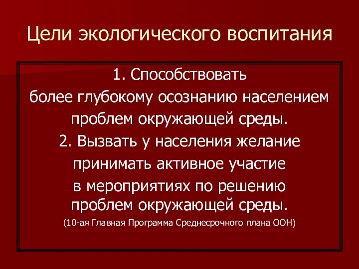 Цели экологического воспитания 1. Способствовать более глубокому осознанию населением проблем