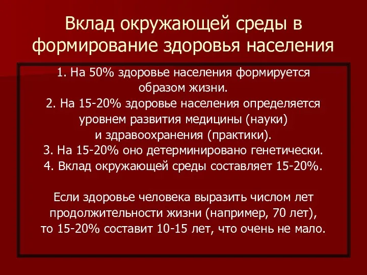 Вклад окружающей среды в формирование здоровья населения 1. На 50%