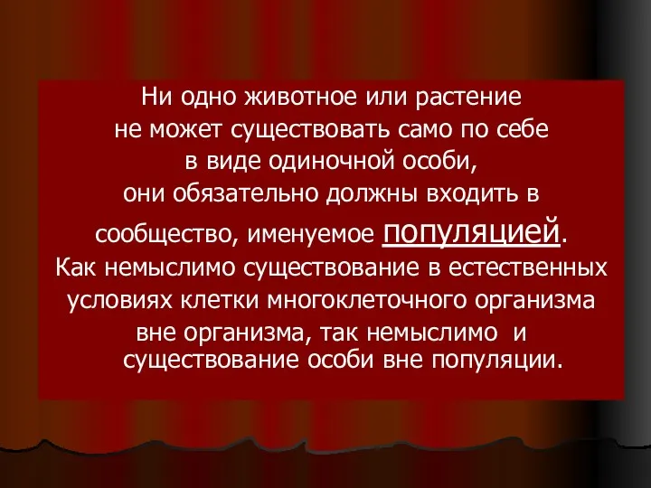 Ни одно животное или растение не может существовать само по