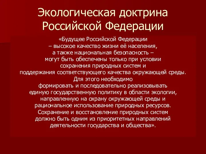 Экологическая доктрина Российской Федерации «Будущее Российской Федерации – высокое качество