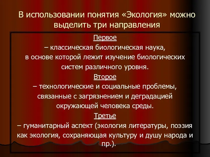 В использовании понятия «Экология» можно выделить три направления Первое –