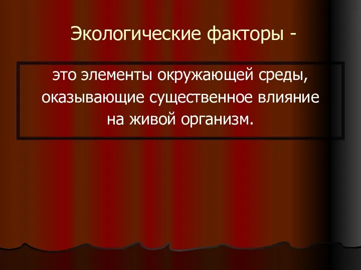 Экологические факторы - это элементы окружающей среды, оказывающие существенное влияние на живой организм.