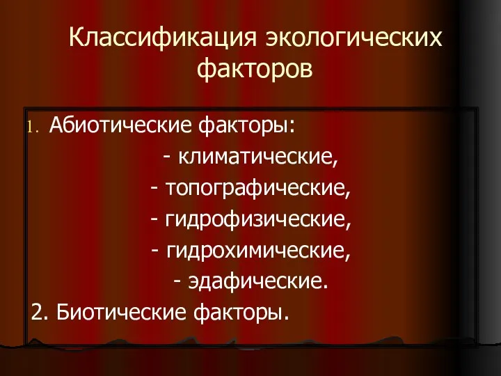 Классификация экологических факторов Абиотические факторы: - климатические, - топографические, -