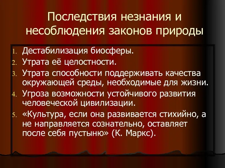 Последствия незнания и несоблюдения законов природы Дестабилизация биосферы. Утрата её