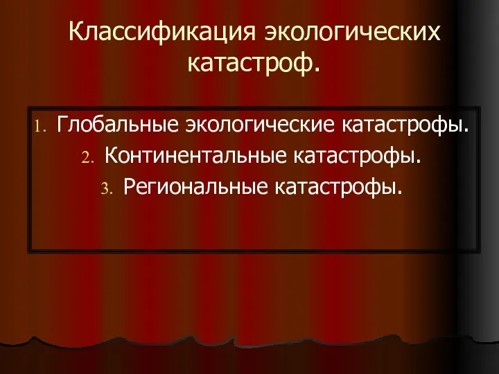 Классификация экологических катастроф. Глобальные экологические катастрофы. Континентальные катастрофы. Региональные катастрофы.