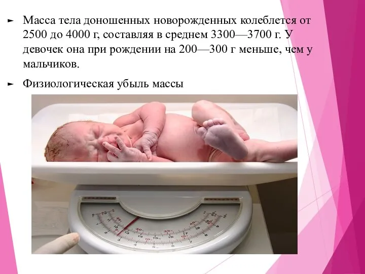 Масса тела доношенных новорожденных колеблется от 2500 до 4000 г, составляя в среднем