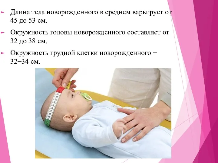 Длина тела новорожденного в среднем варьирует от 45 до 53 см. Окружность головы