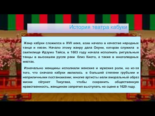 История театра кабуки Жанр кабуки сложился в XVII веке, взяв