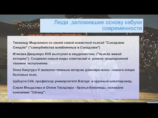 Люди ,заложившие основу кабуки современности Тикамацу Модзаэмон со своей самой