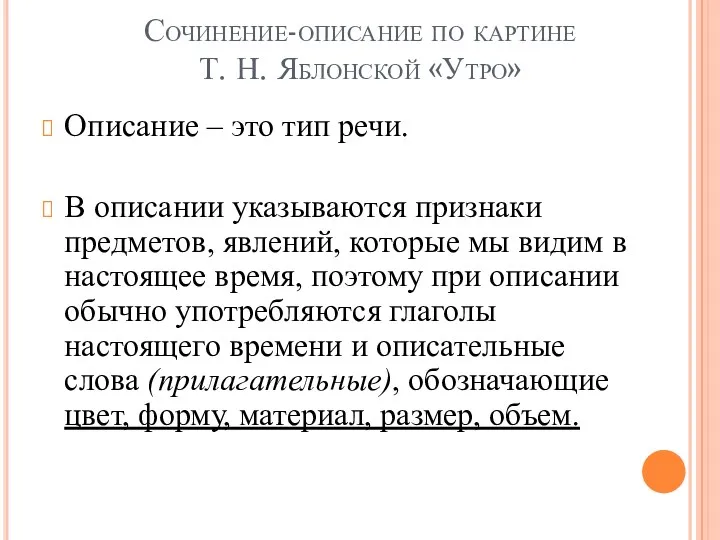 Сочинение-описание по картине Т. Н. Яблонской «Утро» Описание – это