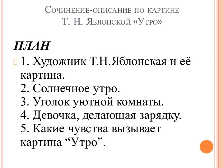 Сочинение-описание по картине Т. Н. Яблонской «Утро» ПЛАН 1. Художник