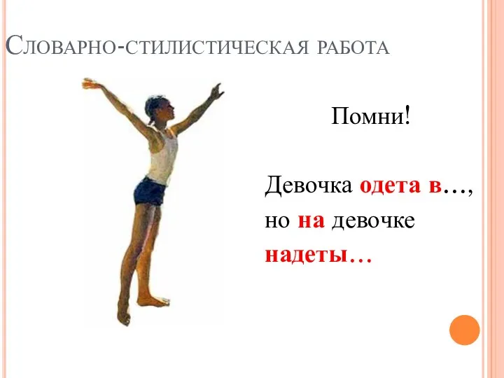 Словарно-стилистическая работа Помни! Девочка одета в…, но на девочке надеты…