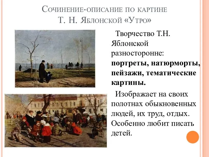 Творчество Т.Н.Яблонской разносторонне: портреты, натюрморты, пейзажи, тематические картины. Изображает на