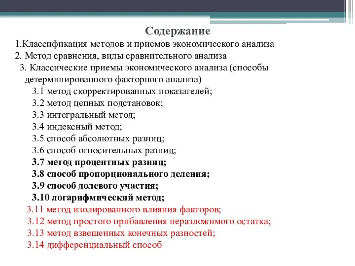 Содержание 1.Классификация методов и приемов экономического анализа 2. Метод сравнения,