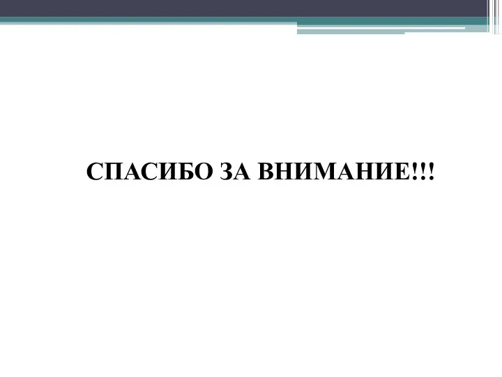 СПАСИБО ЗА ВНИМАНИЕ!!!