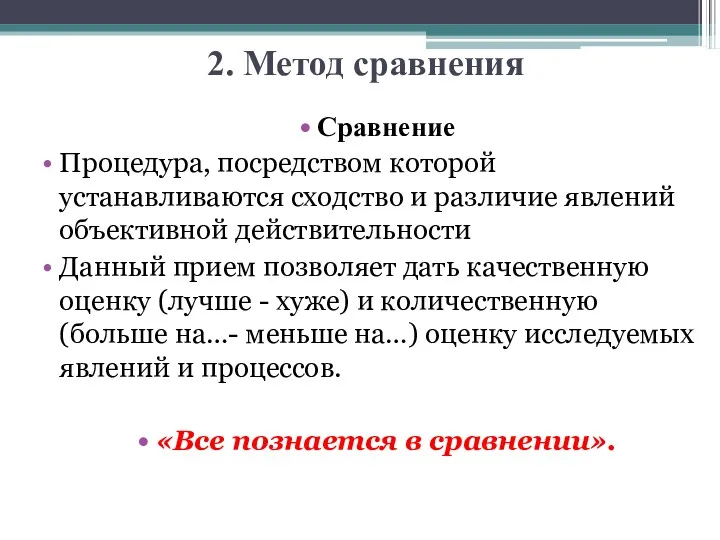 2. Метод сравнения Сравнение Процедура, посредством которой устанавливаются сходство и