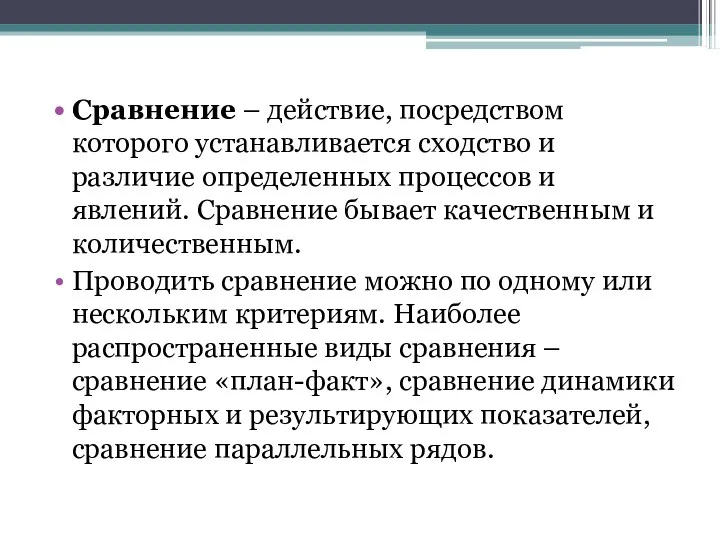 Сравнение – действие, посредством которого устанавливается сходство и различие определенных