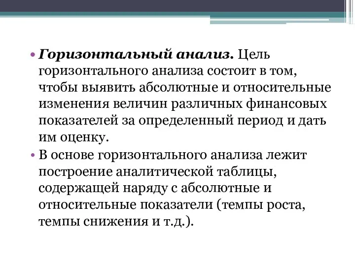 Горизонтальный анализ. Цель горизонтального анализа состоит в том, чтобы выявить