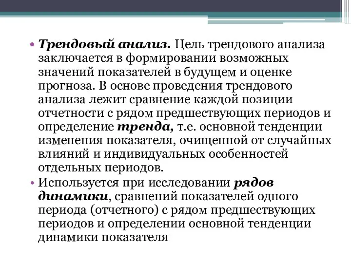 Трендовый анализ. Цель трендового анализа заключается в формировании возможных значений