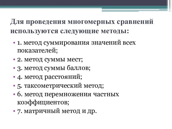 Для проведения многомерных сравнений используются следующие методы: 1. метод суммирования