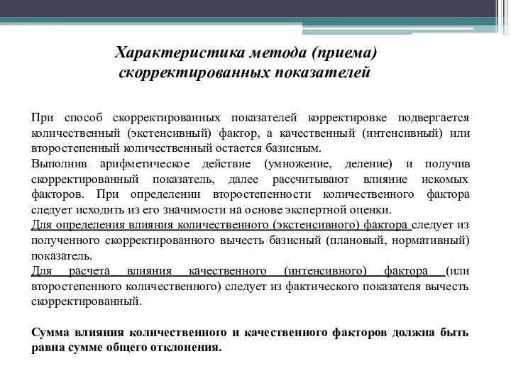 При способ скорректированных показателей корректировке подвергается количественный (экстенсивный) фактор, а