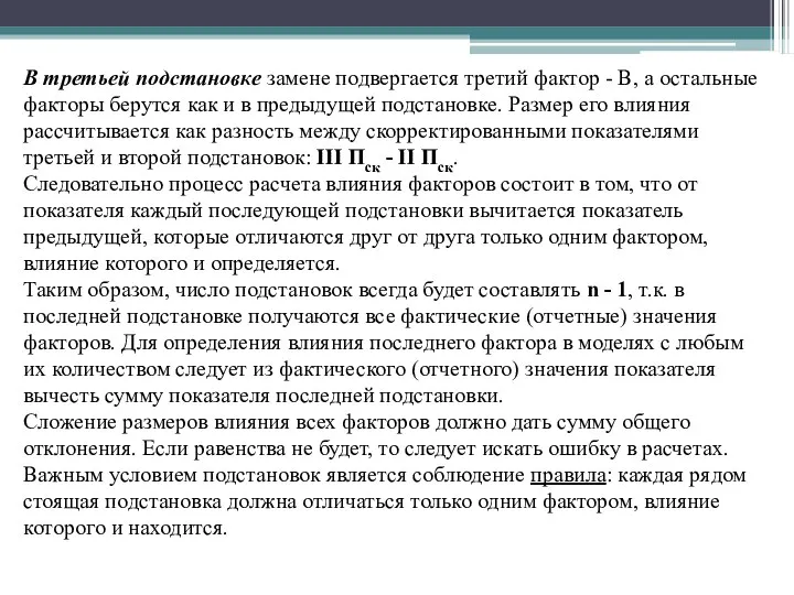 В третьей подстановке замене подвергается третий фактор - В, а