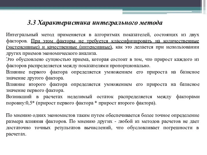 3.3 Характеристика интегрального метода Интегральный метод применяется в алгоритмах показателей,