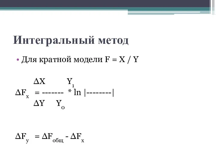 Интегральный метод Для кратной модели F = X / Y