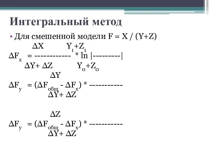 Интегральный метод Для смешенной модели F = X / (Y+Z)